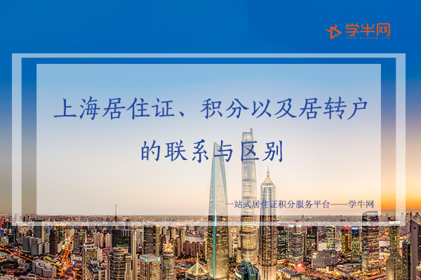 上海居住证、积分、居转户有什么不同