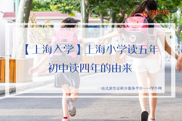 【上海入学】上海小学读五年，初中读四年的由来.jpg
