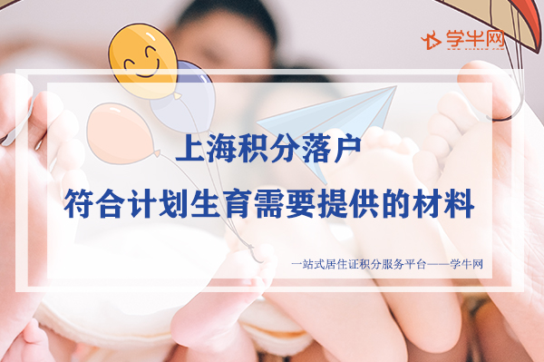 上海积分落户，符合计划生育需要提供的材料