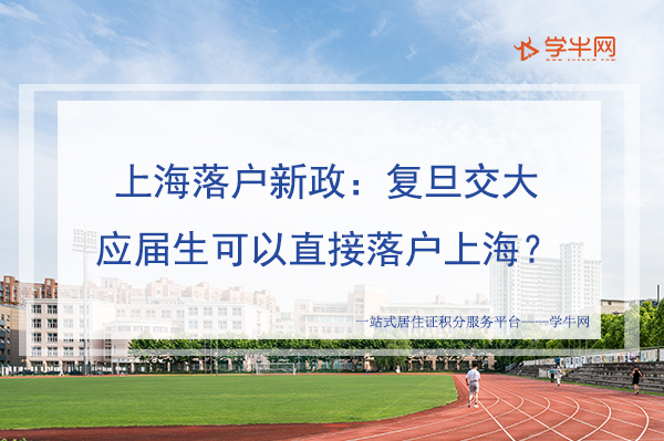 上海落户新政：复旦交大的应届生可以直接落户上海？